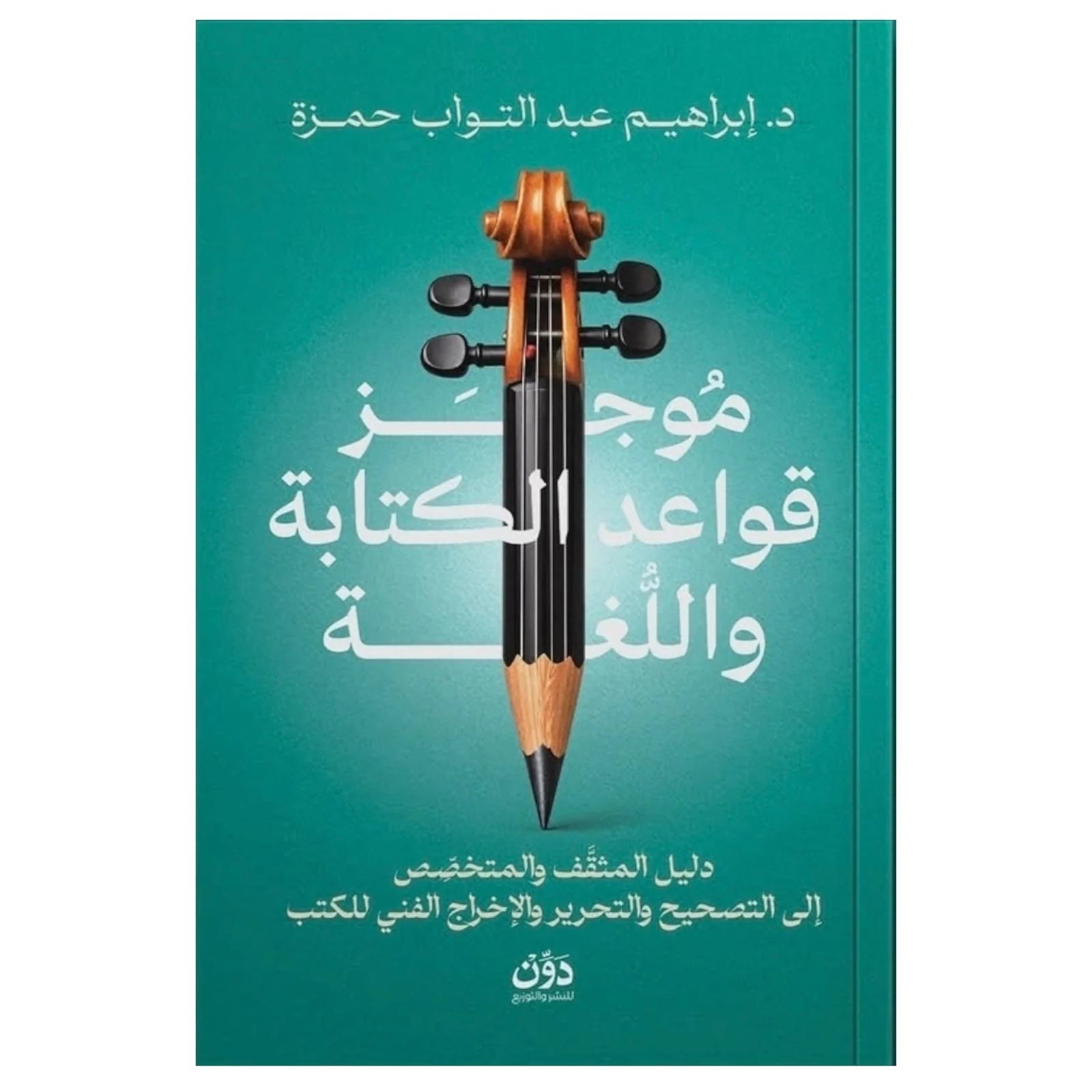 موجز قواعد الكتابة واللغة