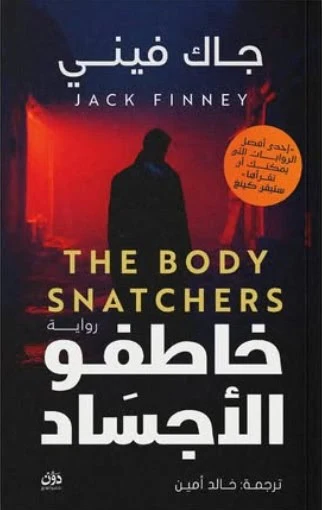 خاطفو الأجساد