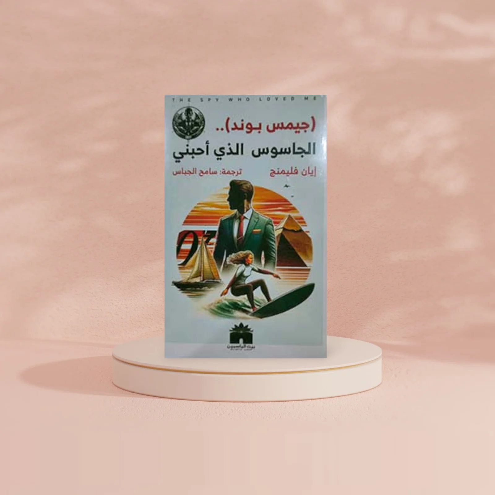 الجاسوس الذي أحبني - Image 2