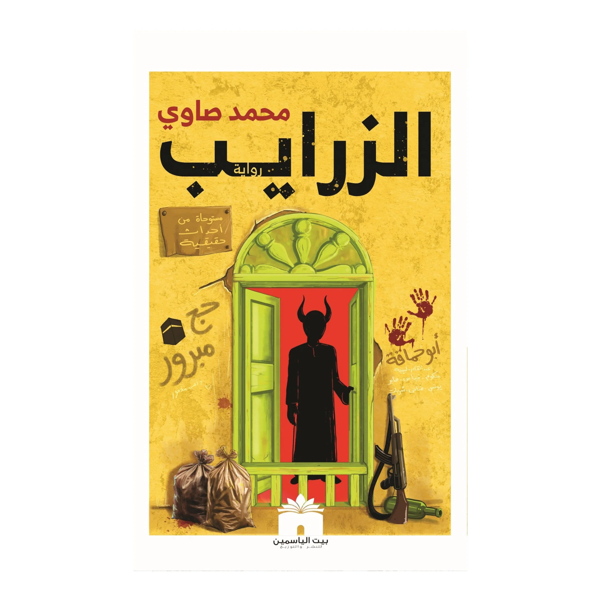 الزرايب