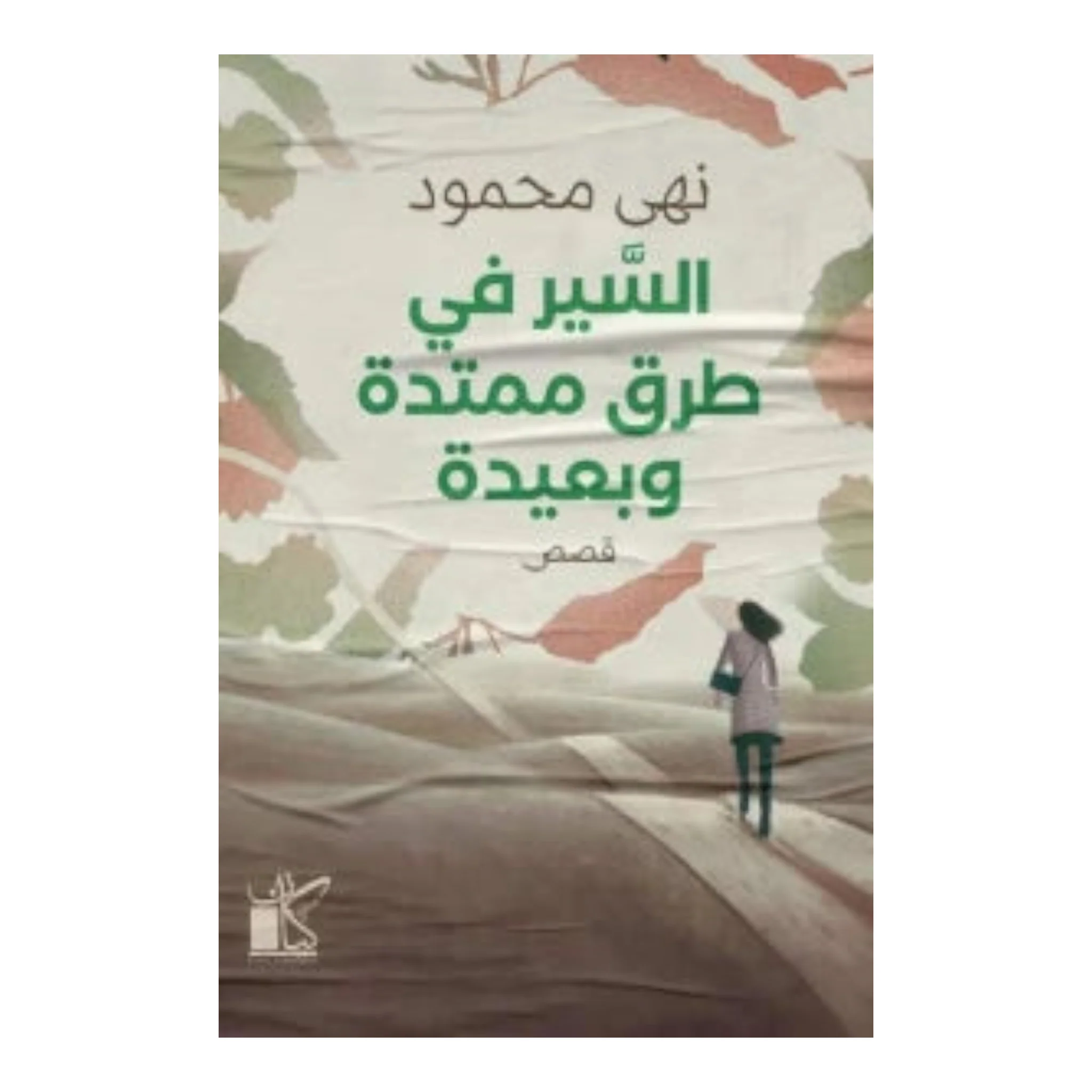 السير في طرق ممتدة وبعيدة