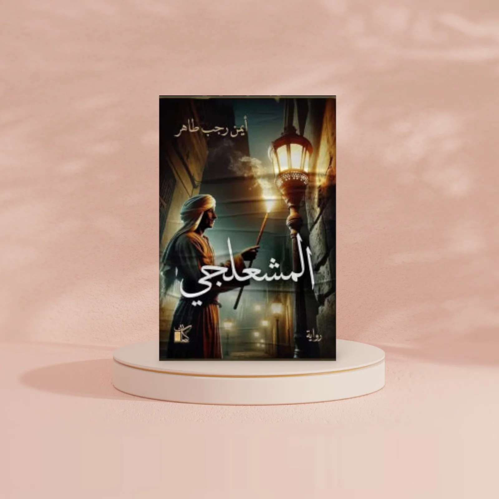 المشعلجي - Image 2