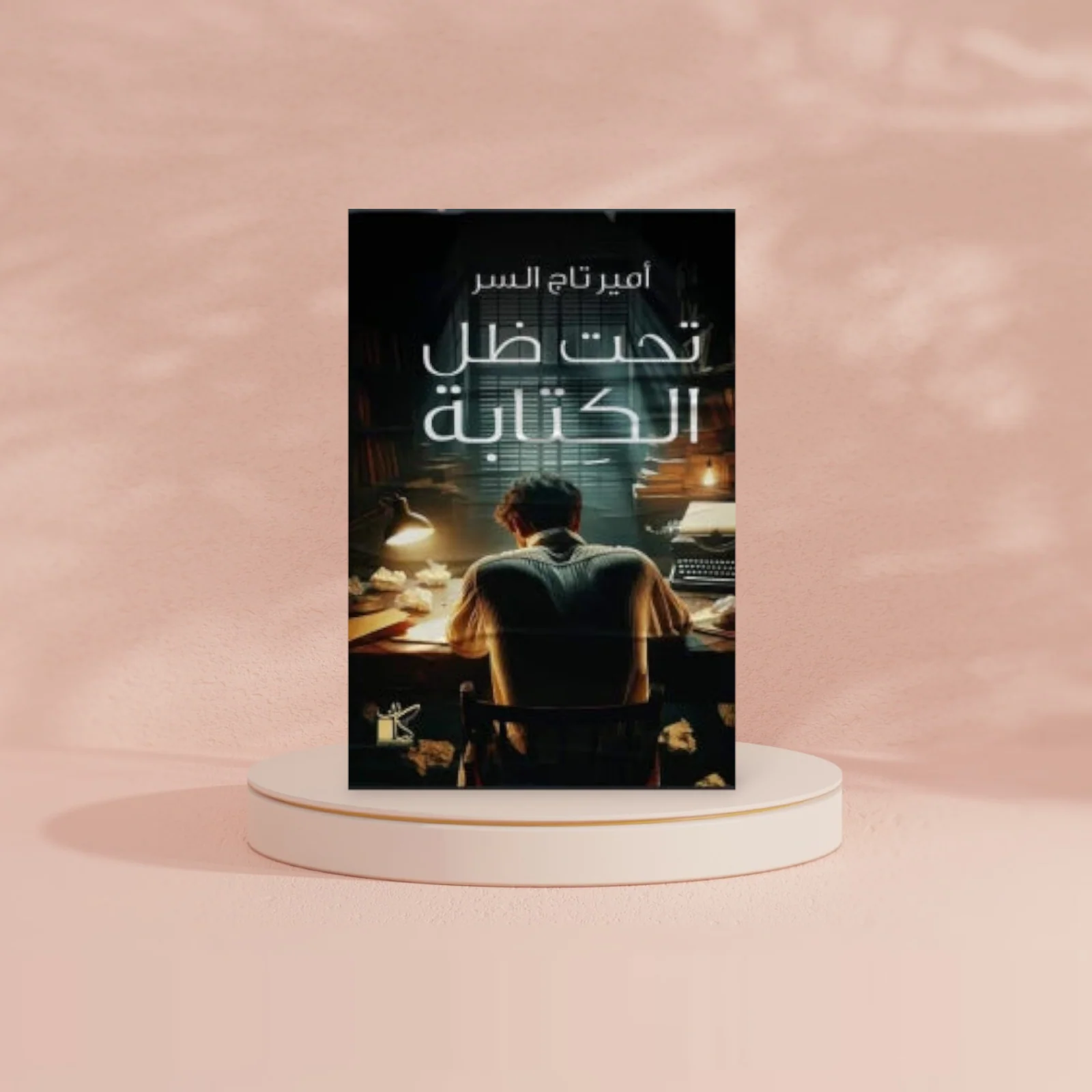 تحت ظل الكتابة - Image 2