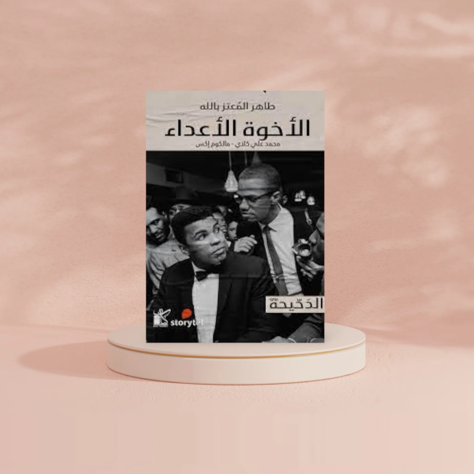 الأخوة الأعداء - Image 2