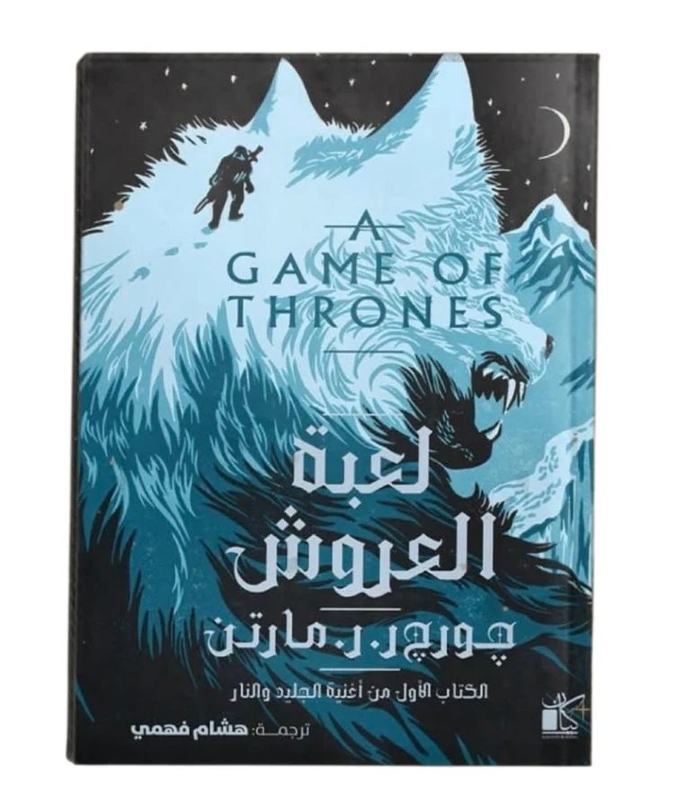 لعبة العروش الجزء الأول من أغنية الجليد والنار - Image 2