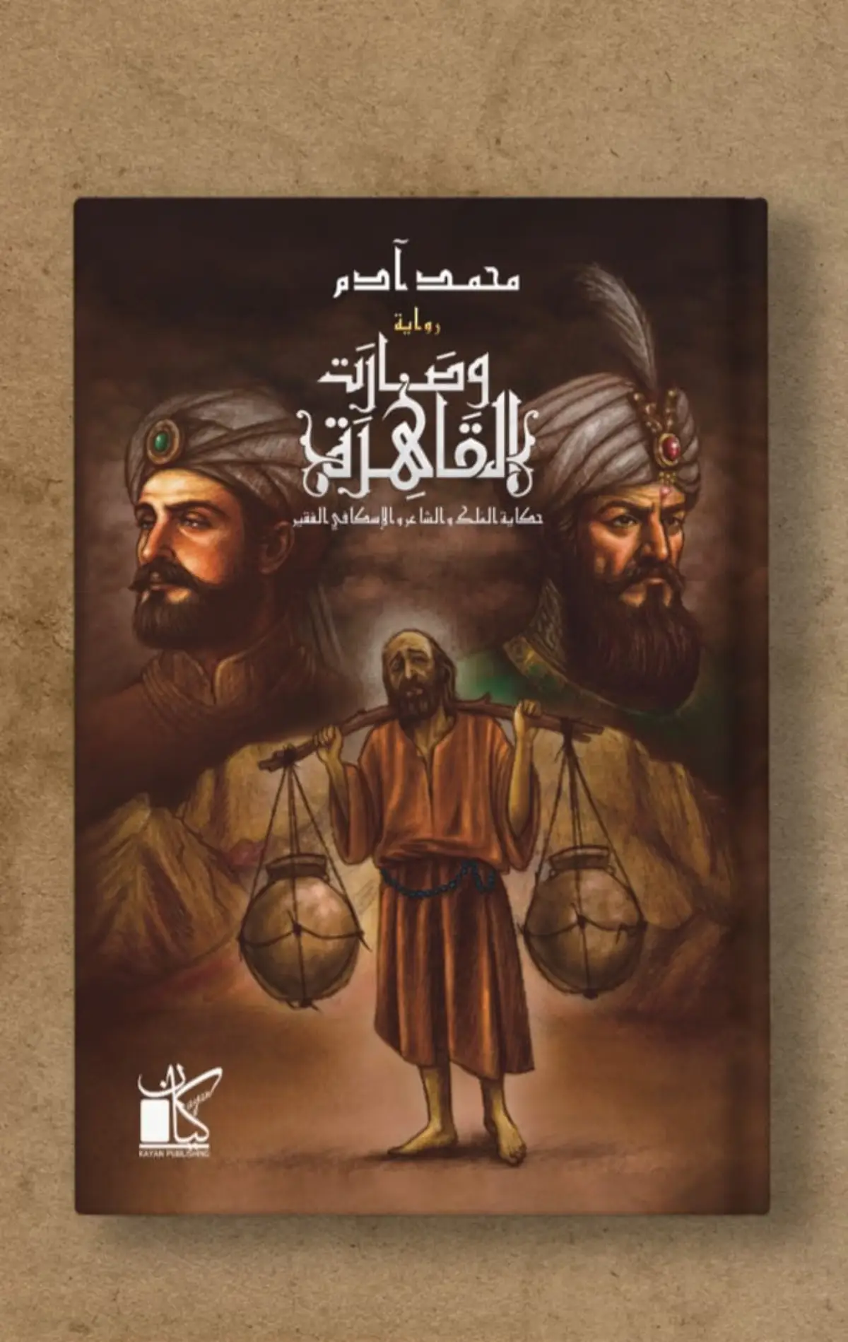 وصارت القاهرة - حكاية الفلك والشاعر والإسكافي الفقير - Image 2