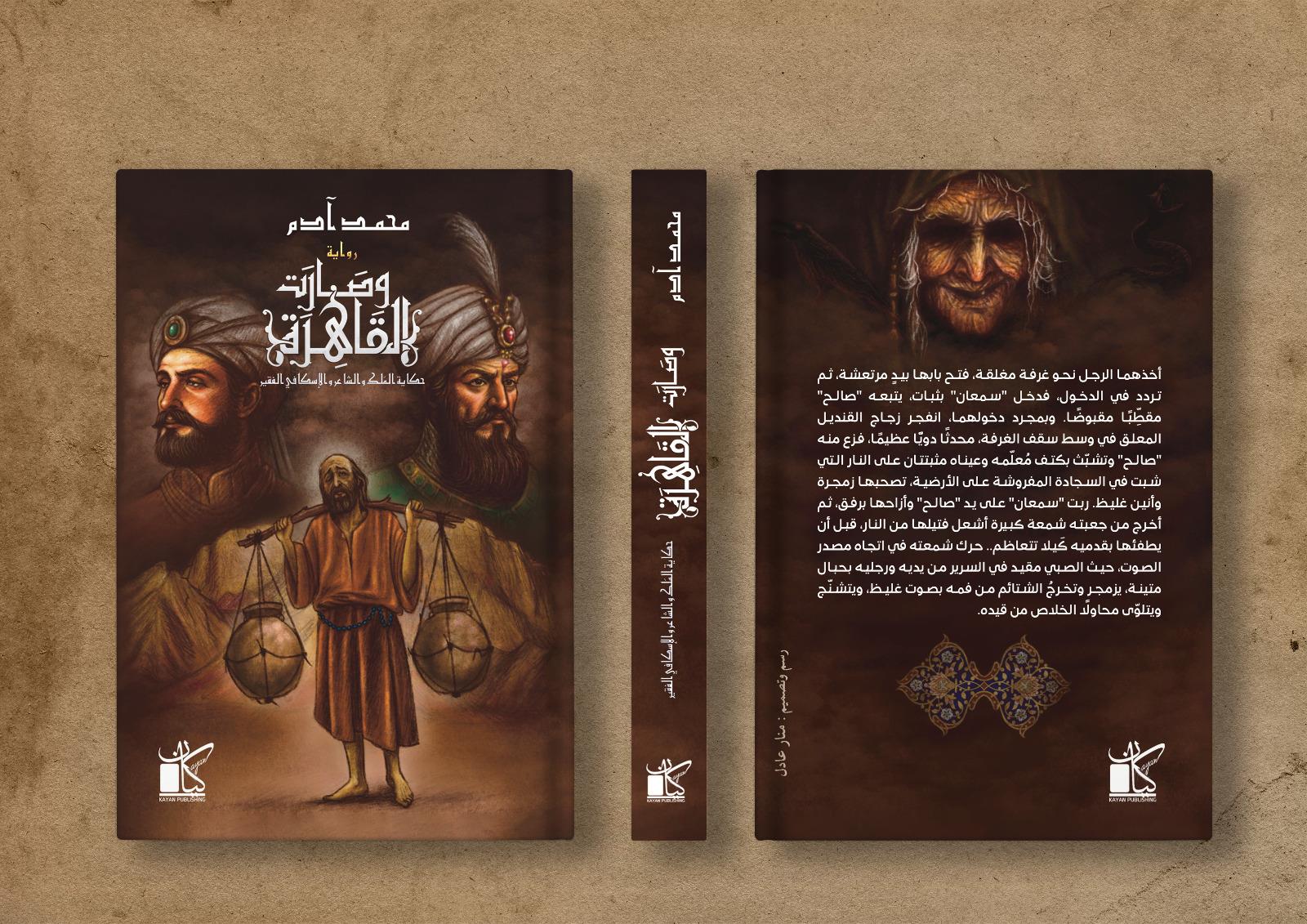 وصارت القاهرة - حكاية الفلك والشاعر والإسكافي الفقير - Image 3