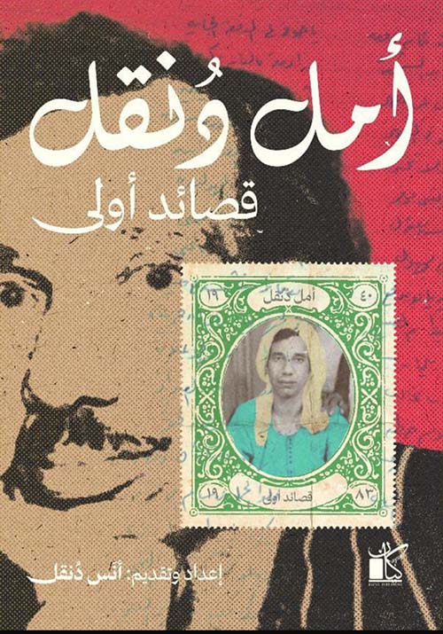 أمل دنقل قصائد أولى