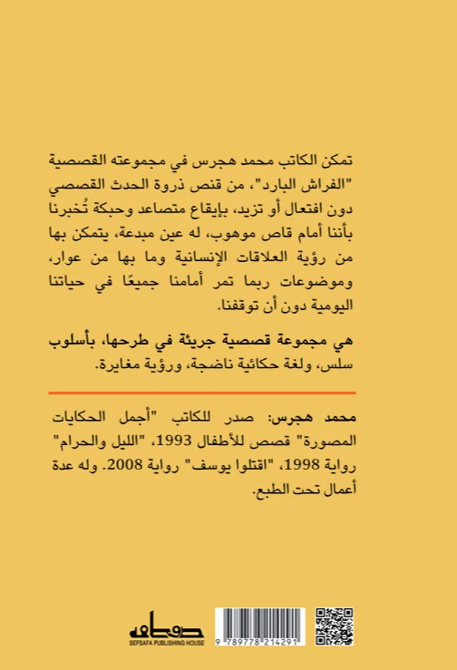 الفراش البارد - Image 2