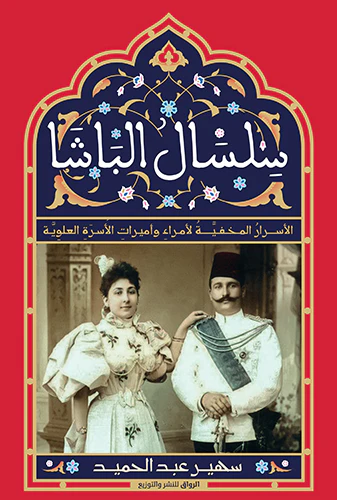 سلسال الباشا