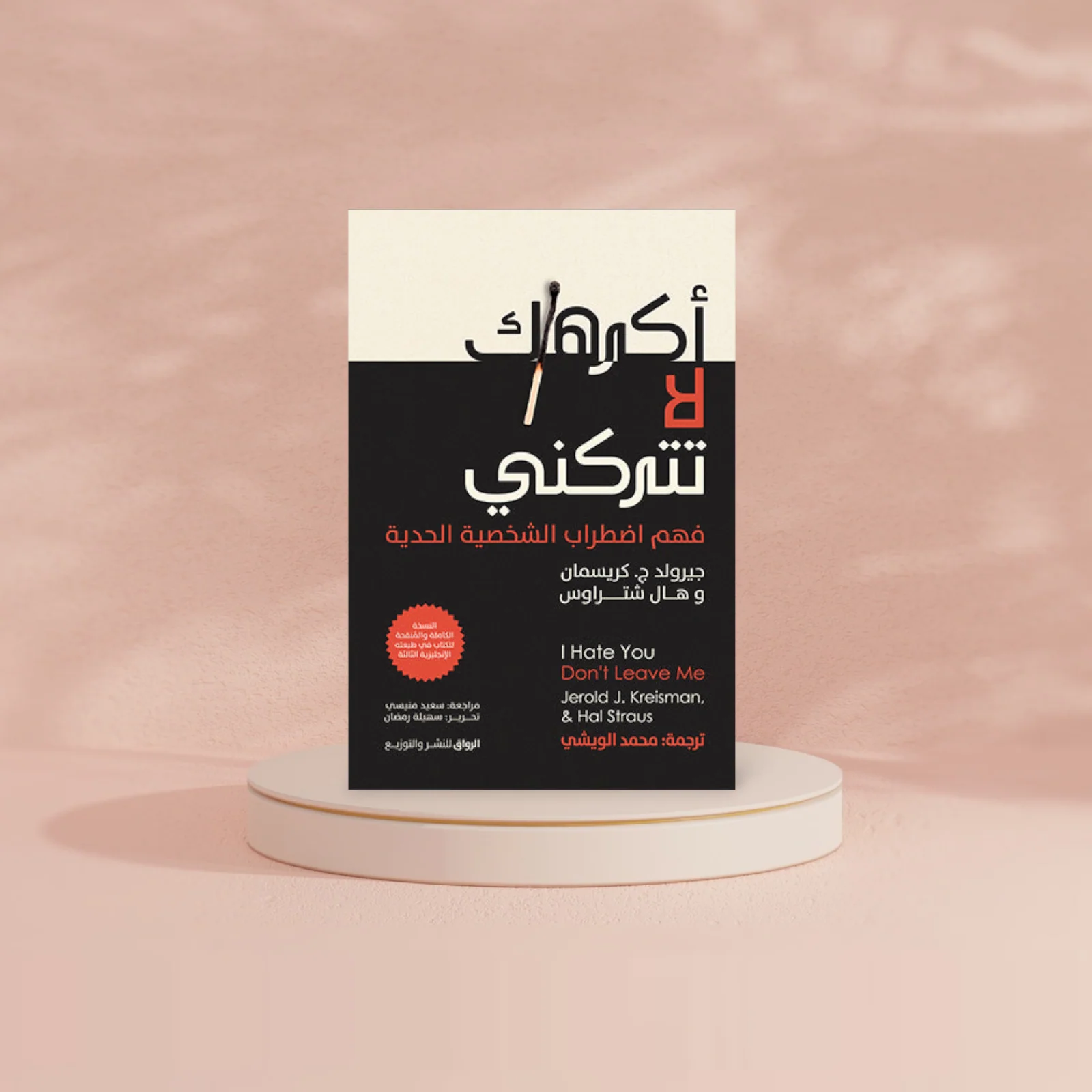 اكرهك لا تتركني - Image 2