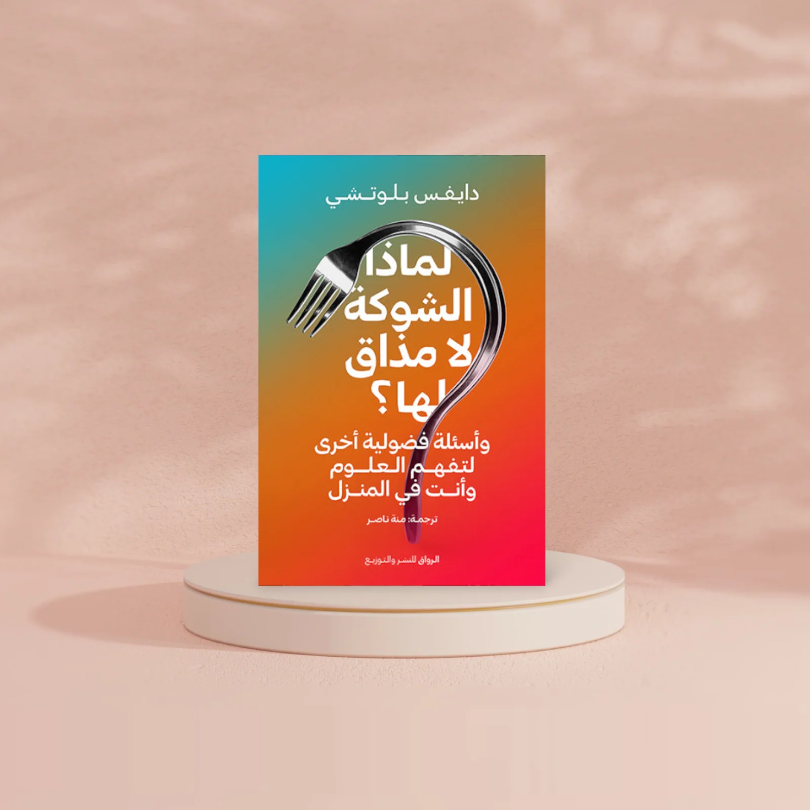 لماذا الشوكة لا مذاق لها - Image 2