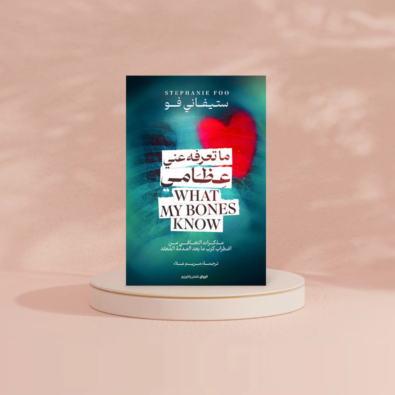 ما تعرفه عني عظامي - Image 2