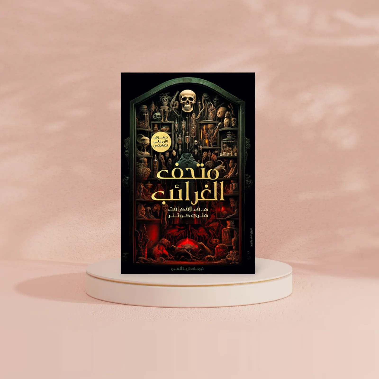 متحف الغرائب - Image 2