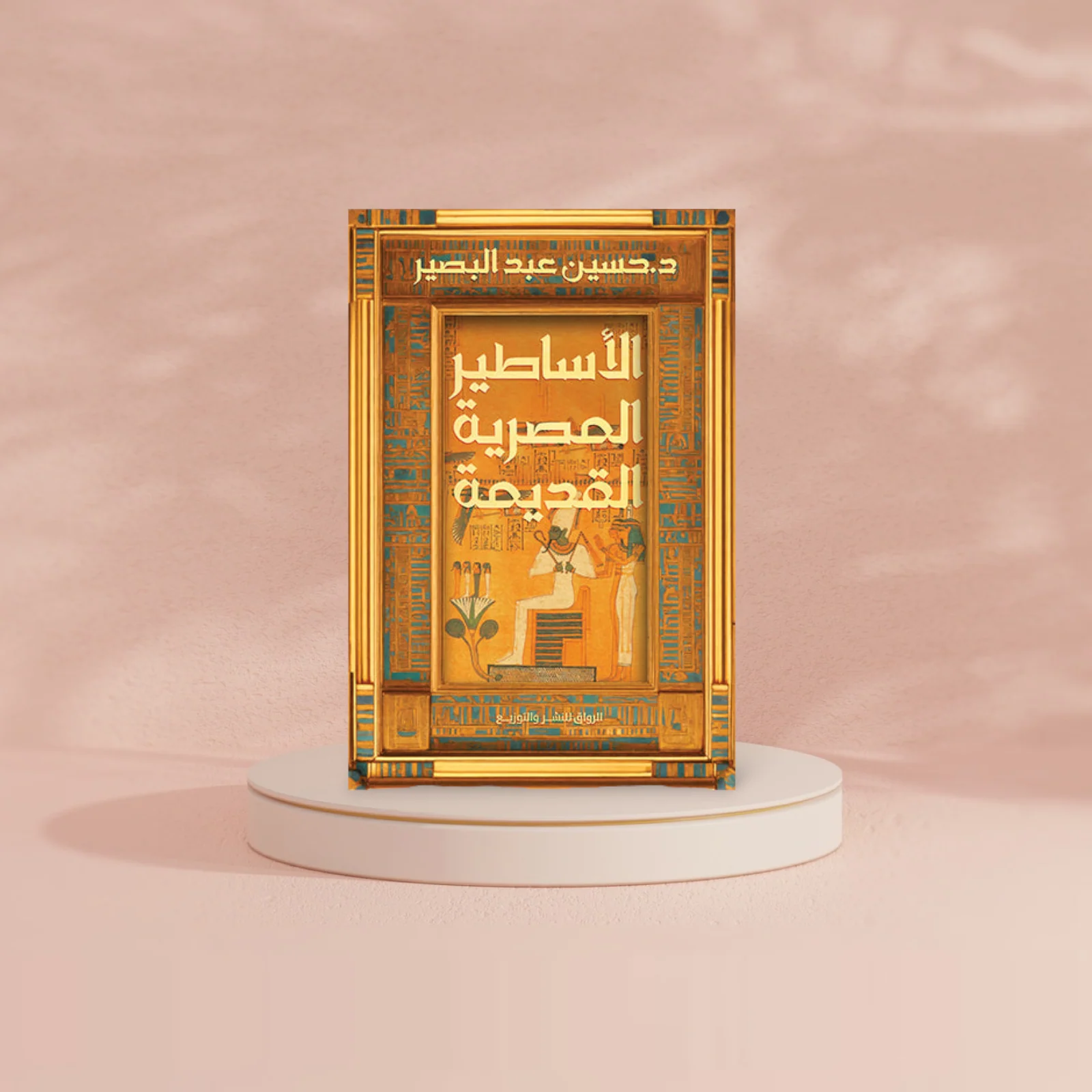 الأساطير المصرية القديمة - Image 2