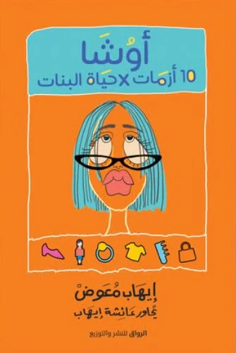 أوشا 10 أزمات في حياة البنات