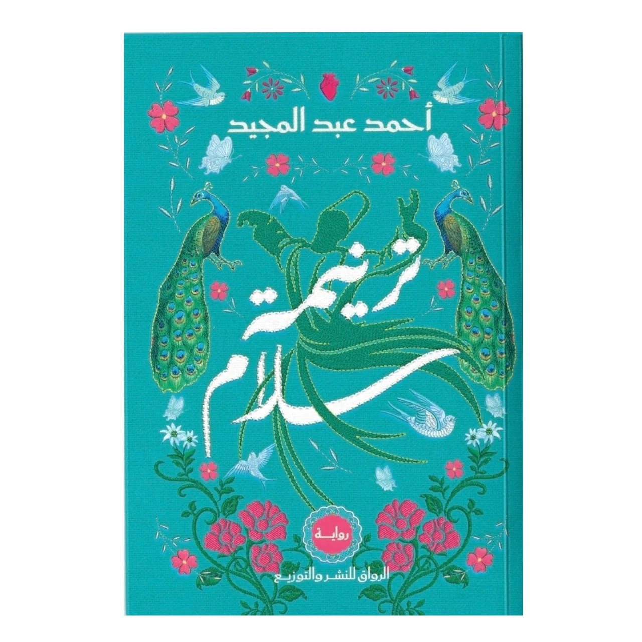 ترنيمة سلام