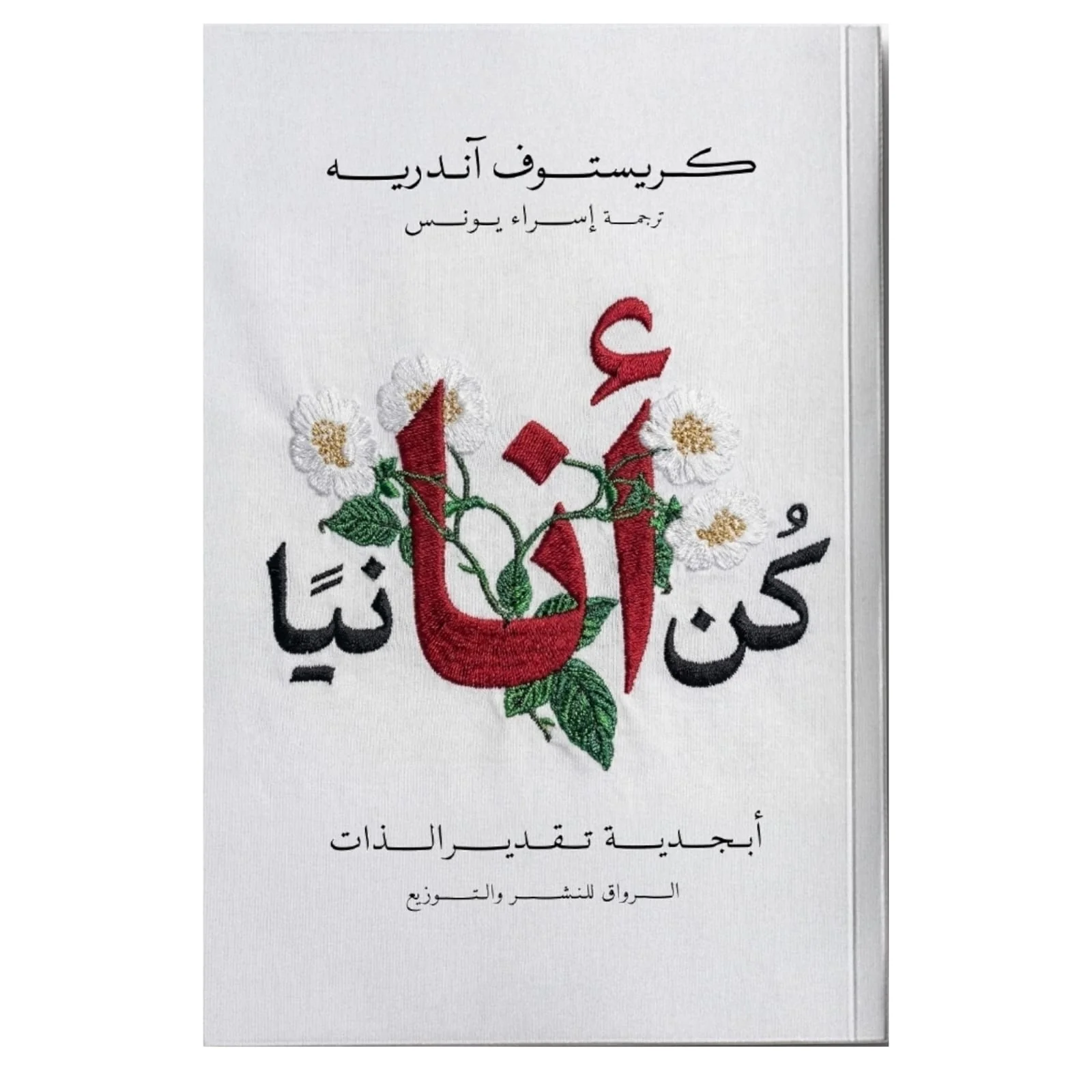كن أنانيا