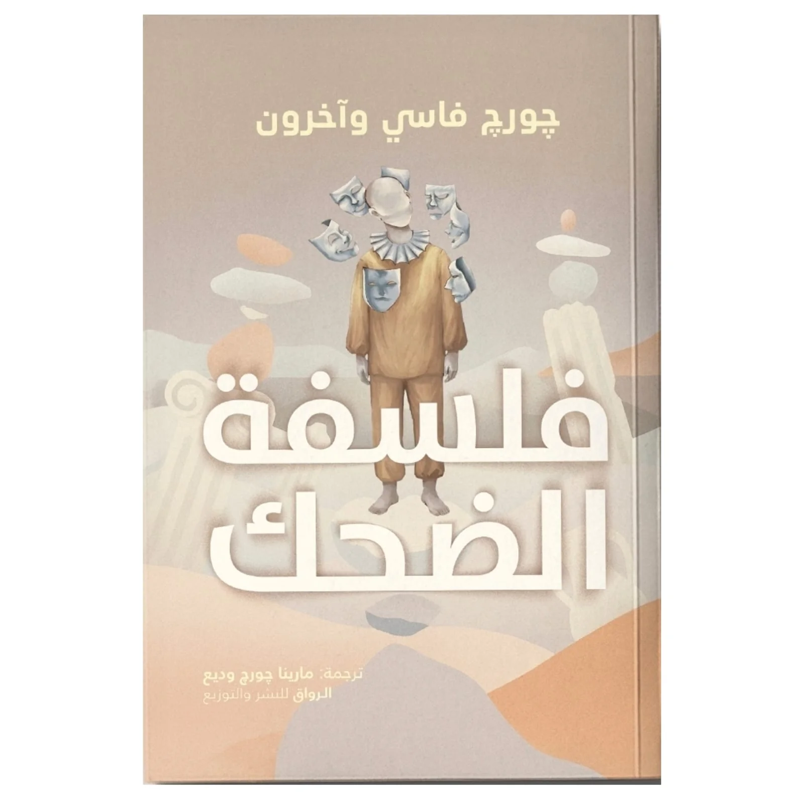 فلسفة الضحك