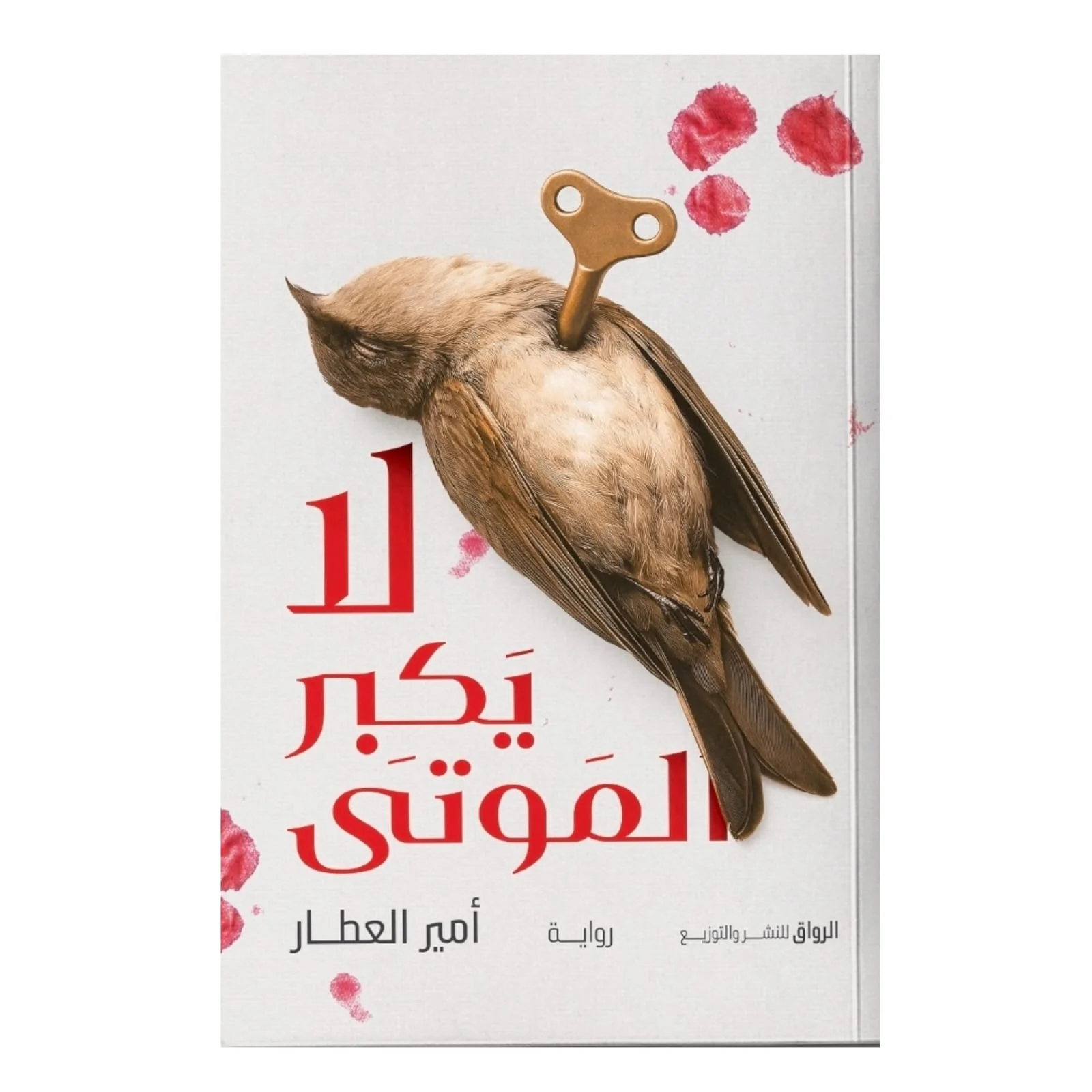 لا يكبر الموتى