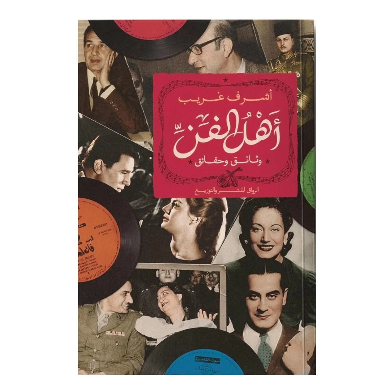 أهل الفن