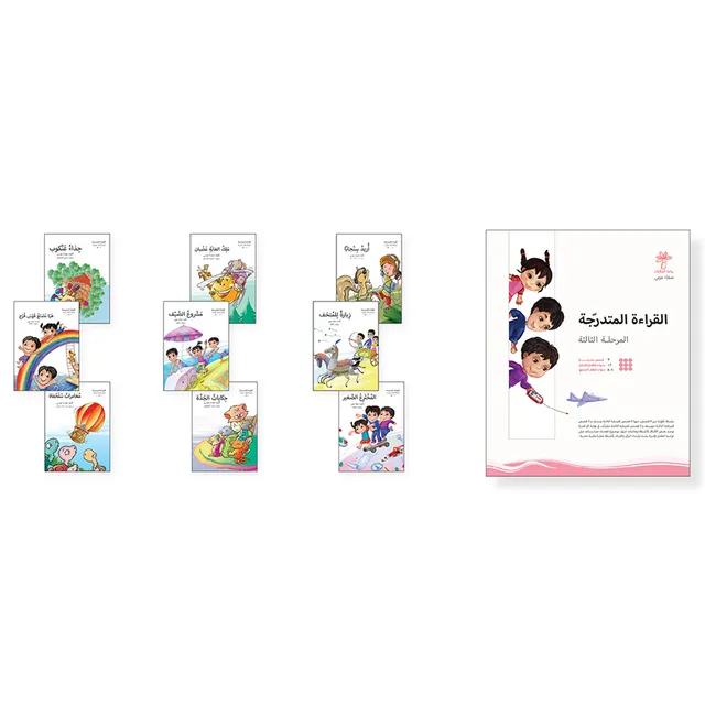 القراءة المتدرجة المرحلة الثالثة  - 9 كتب - Image 2