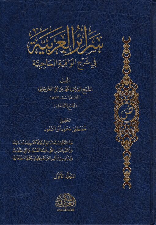 سرائر العربية في شرح الوافية الحاجبية 2 مجلد - Image 2