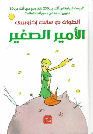الأمير الصغير - مجلد هارد كوفر