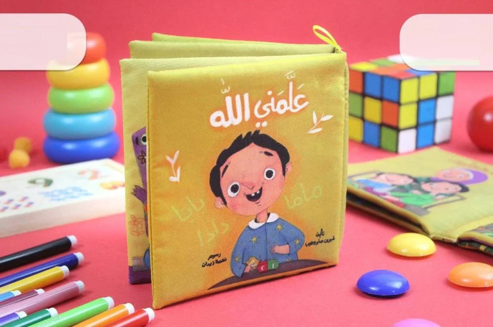 الكتاب القماشي - علمني الله