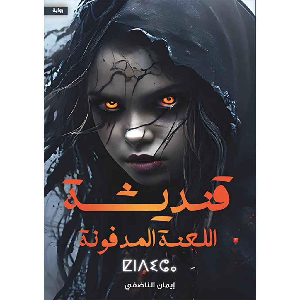 قنديشة اللعنة المدفونة