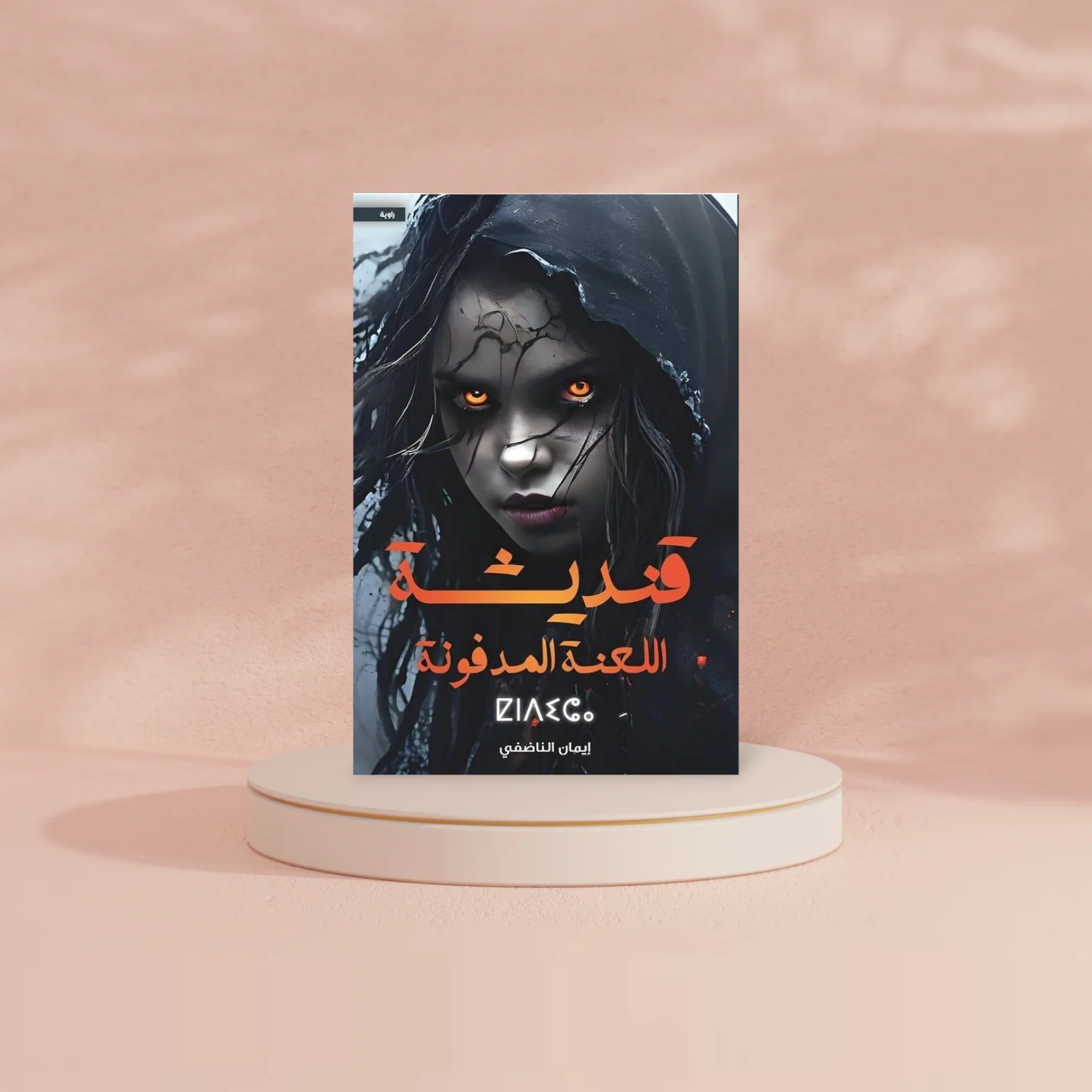 قنديشة اللعنة المدفونة - Image 3