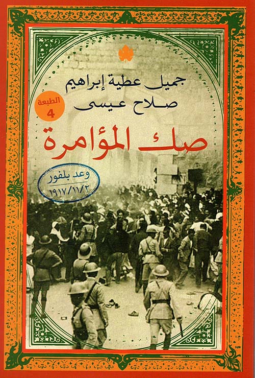 صك المؤامرة وعد بلفور