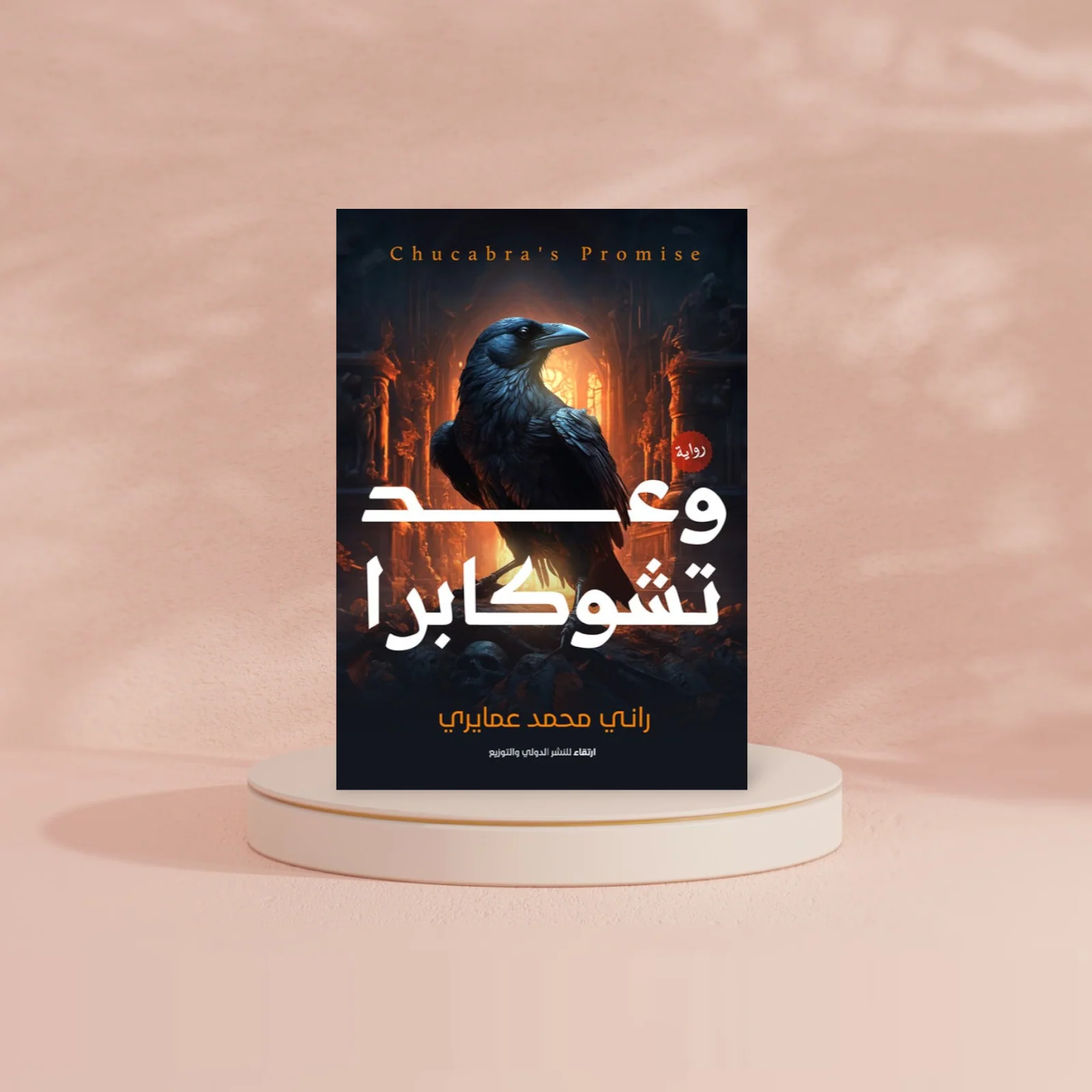 وعد تشوكابرا - Image 2