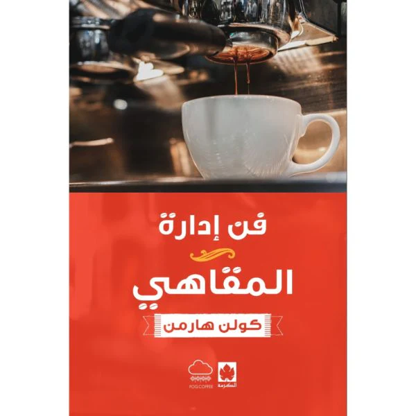 فن إدارة المقاهي