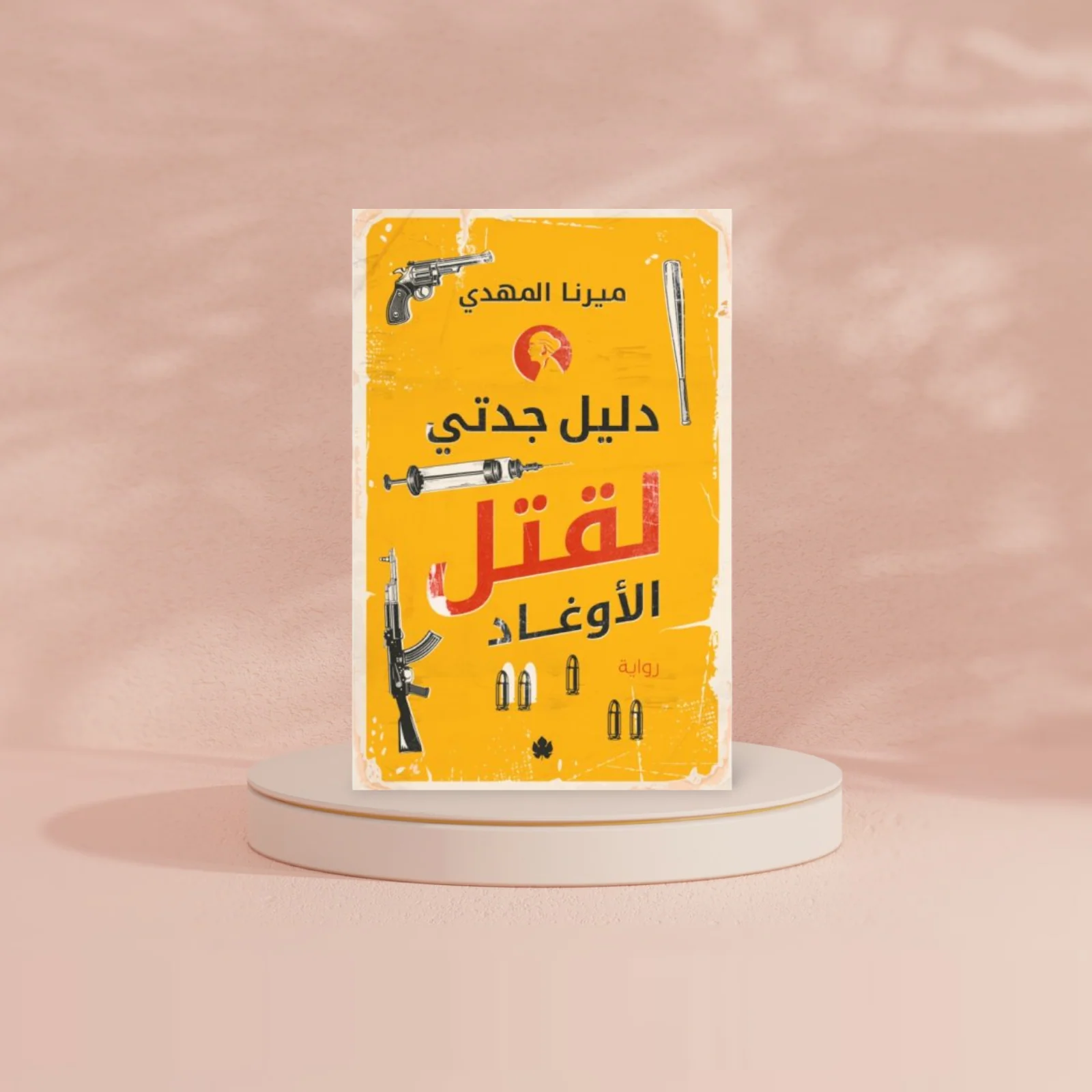 دليل جدتي لقتل الأوغاد - Image 2