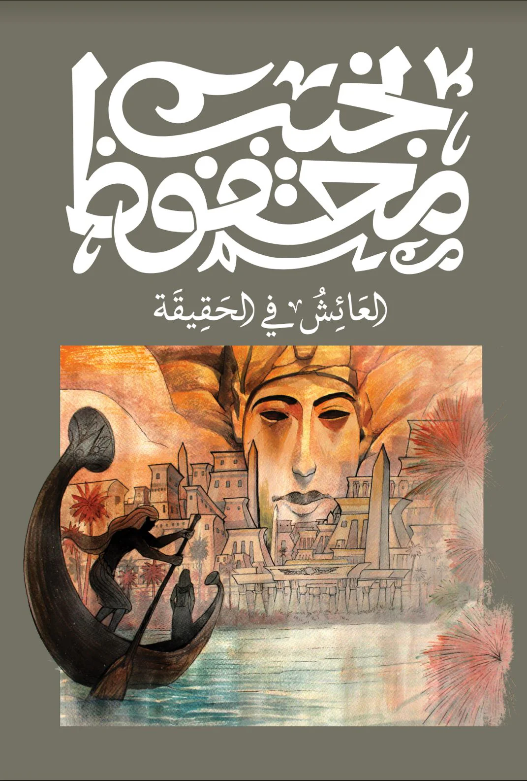 العائش في الحقيقة