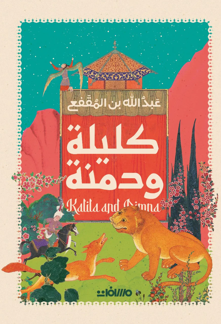 كليلة ودمنة - Image 2