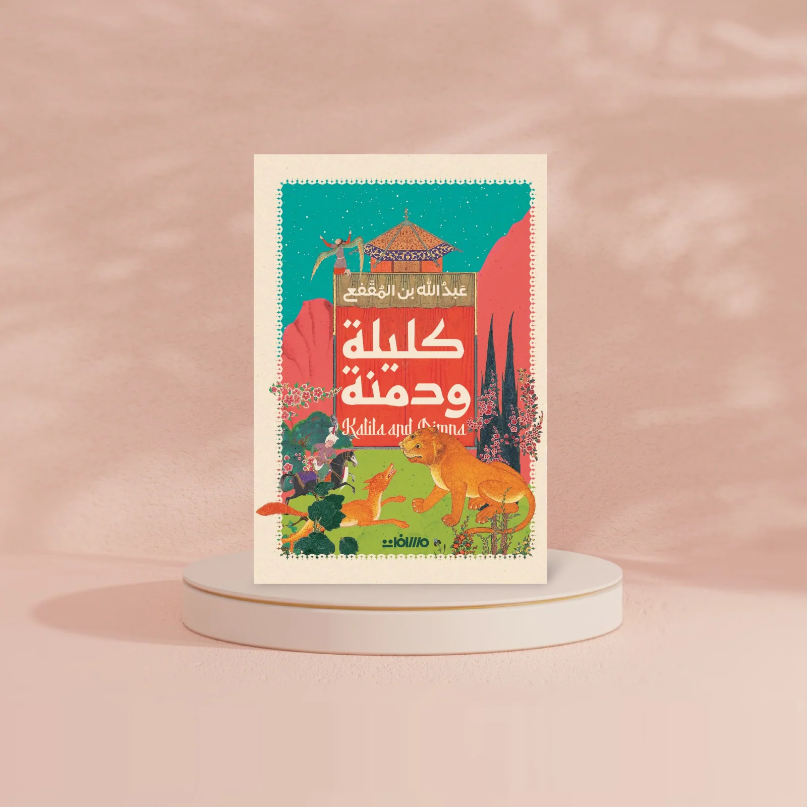 كليلة ودمنة - Image 3