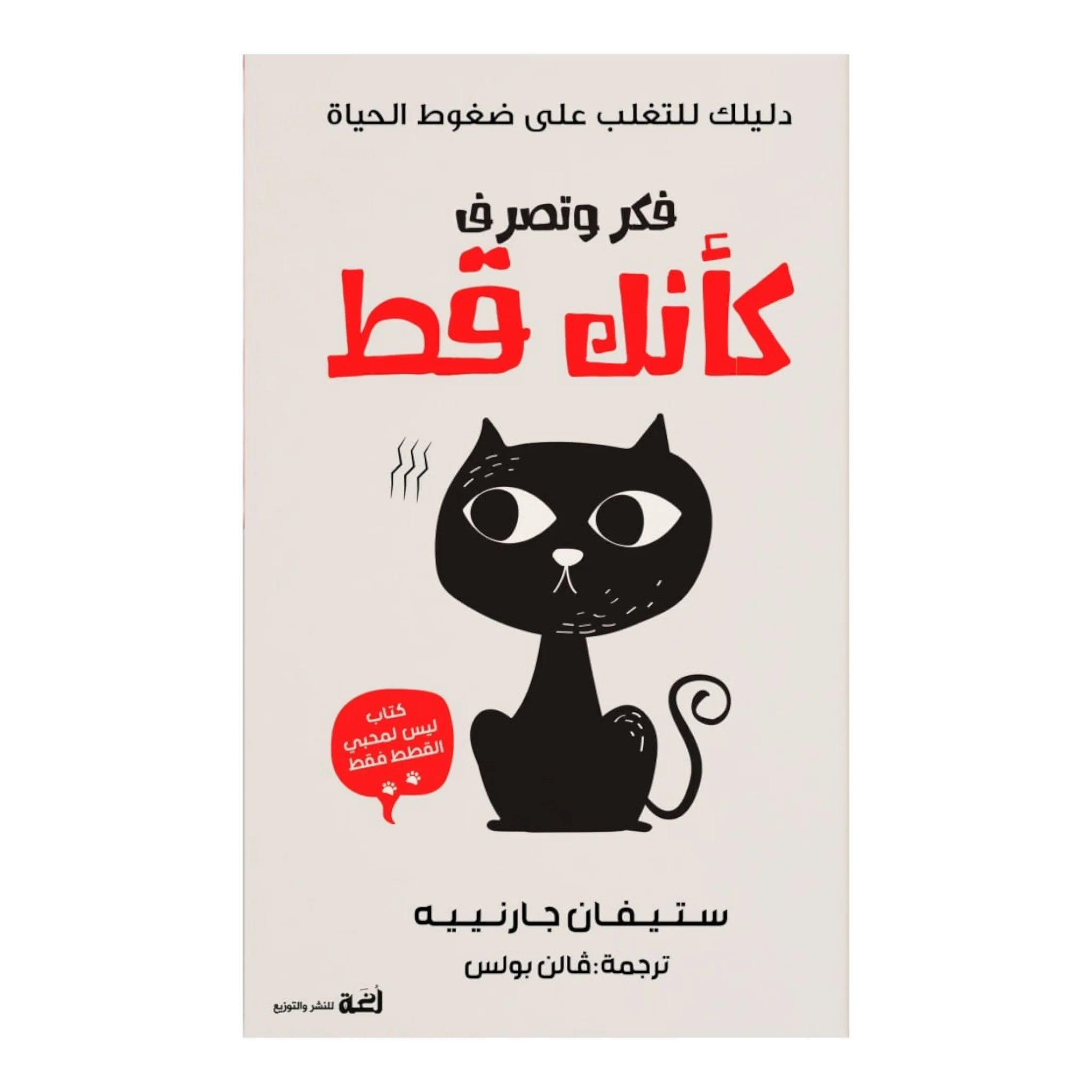 فكر وتصرف كأنك قط