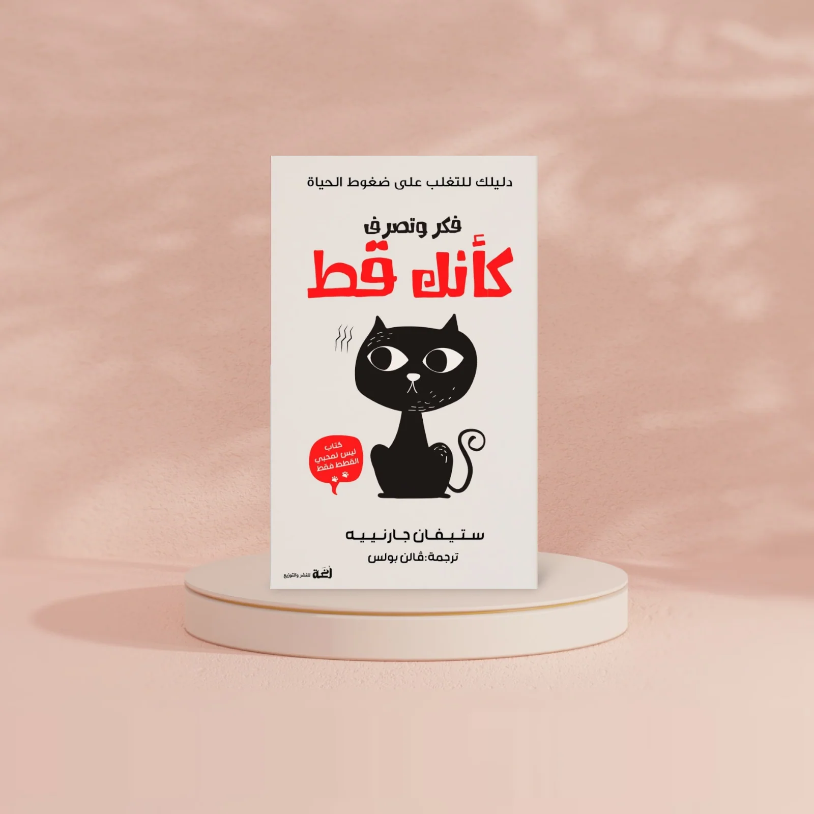 فكر وتصرف كأنك قط - Image 2