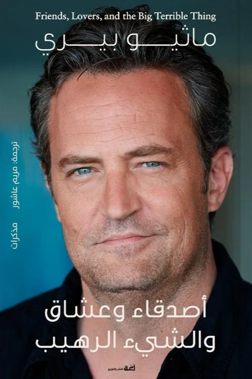 اصدقاء وعشاق والشيء الرهيب - Image 2