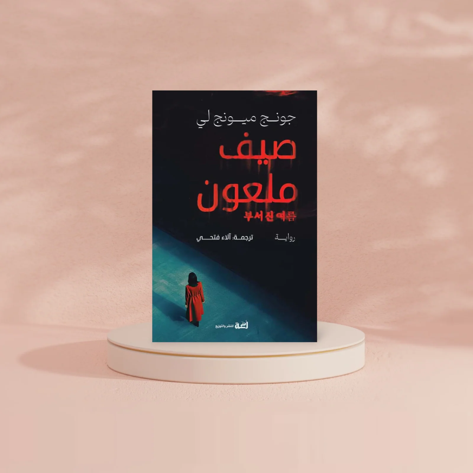 صيف ملعون - Image 2