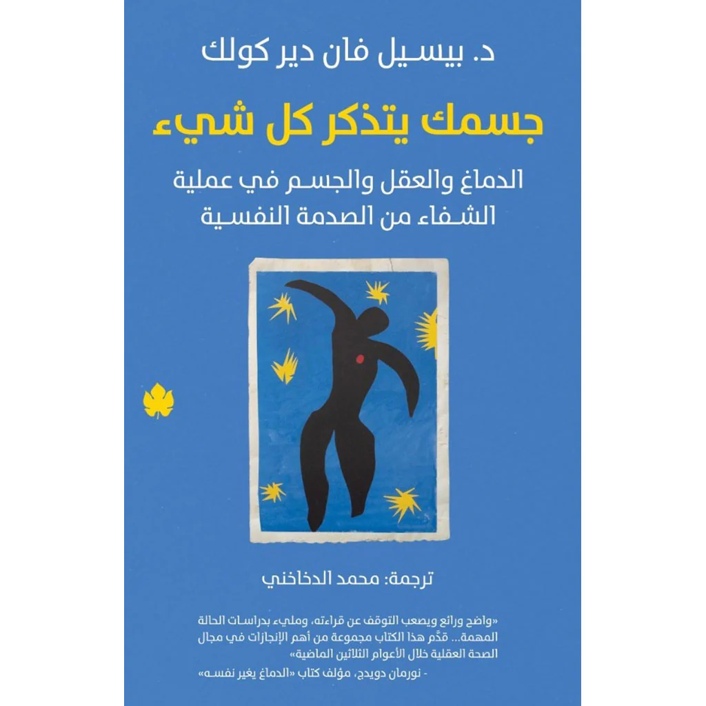 جسمك يتذكر كل شيء