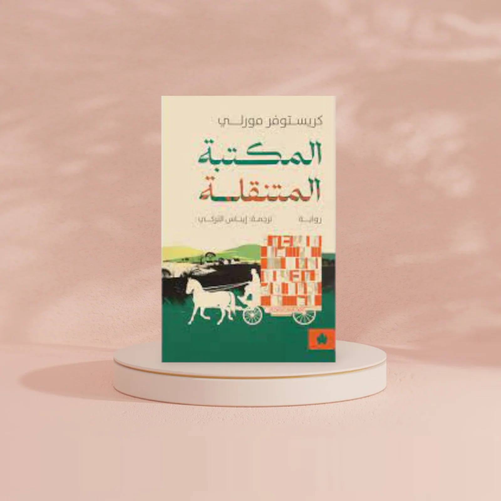 المكتبة المتنقلة - Image 2