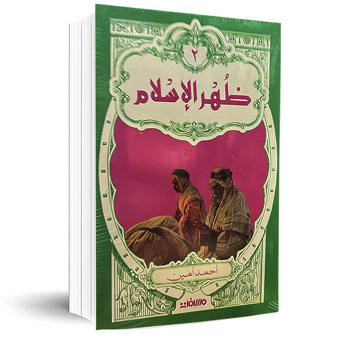 ظهر الإسلام - 2 مجلد - Image 2