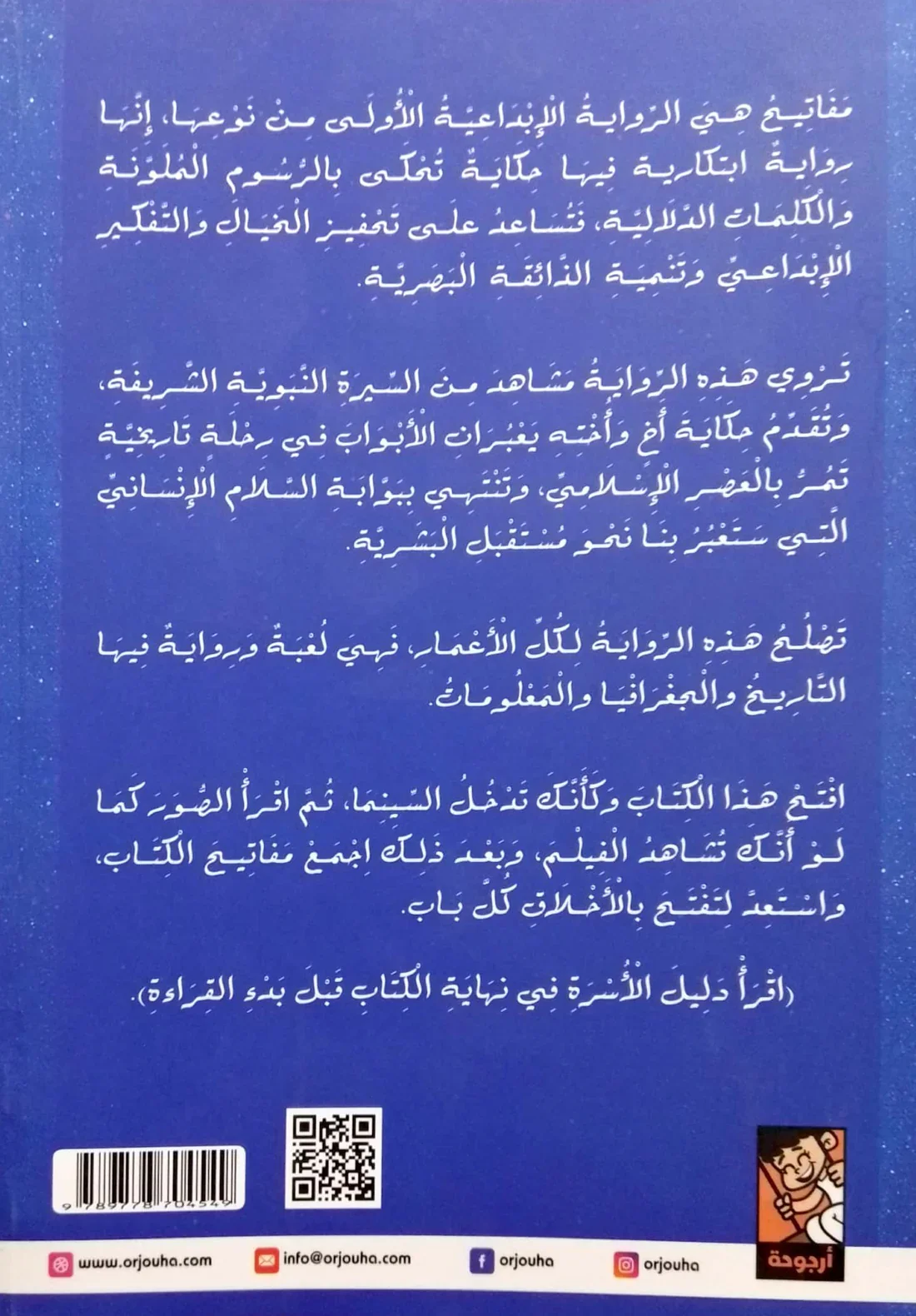 مفاتيح - كتاب تفاعلي عن طفولة النبي صلى الله عليه وسلم - Image 2