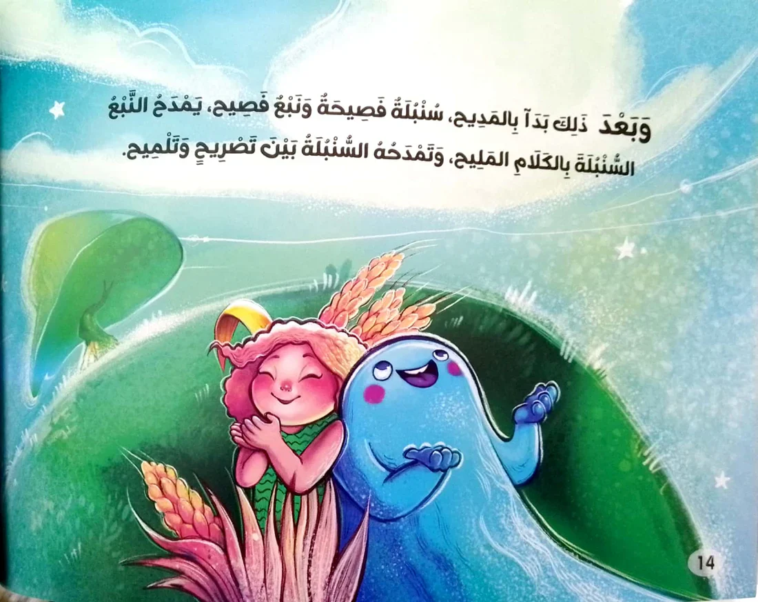 نبع وسنبلة - رواية درامية تتغنى بأسماء الله الحسنى - Image 3