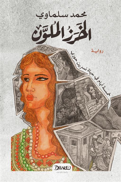 الخرز الملون- خمسة أيام في حياة نسرين حوري