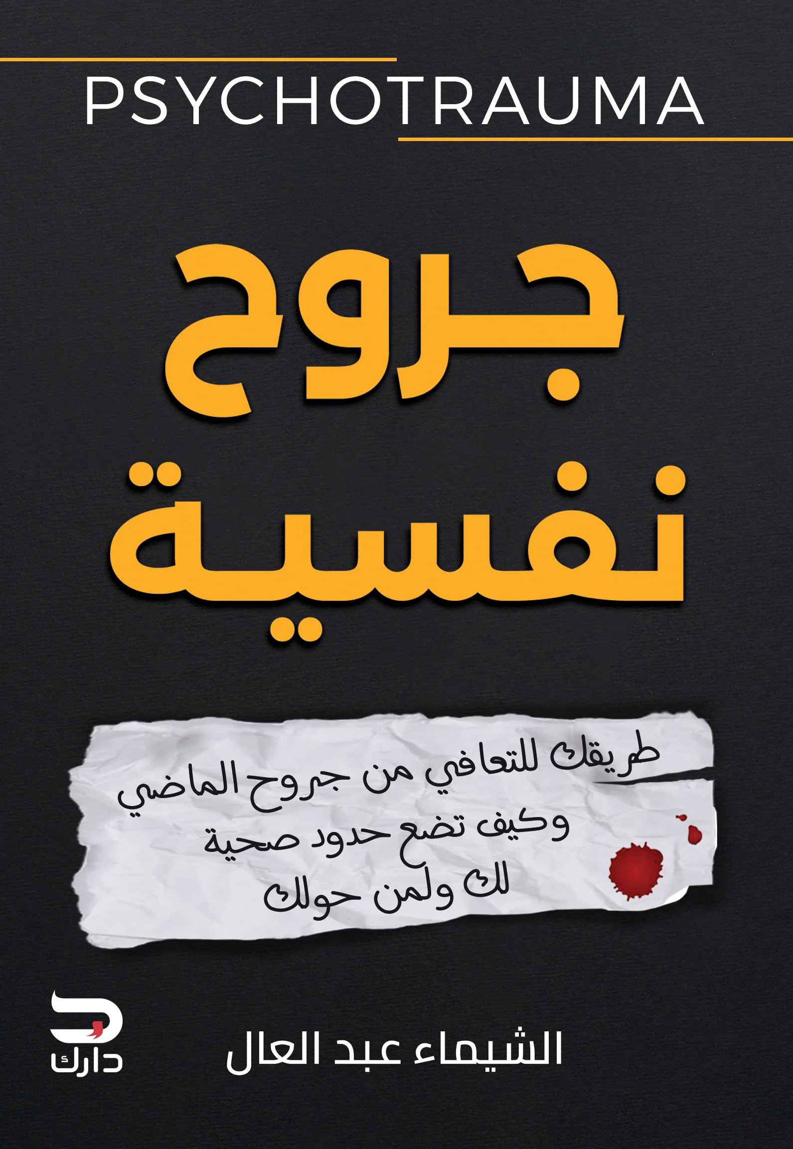 جروح نفسية