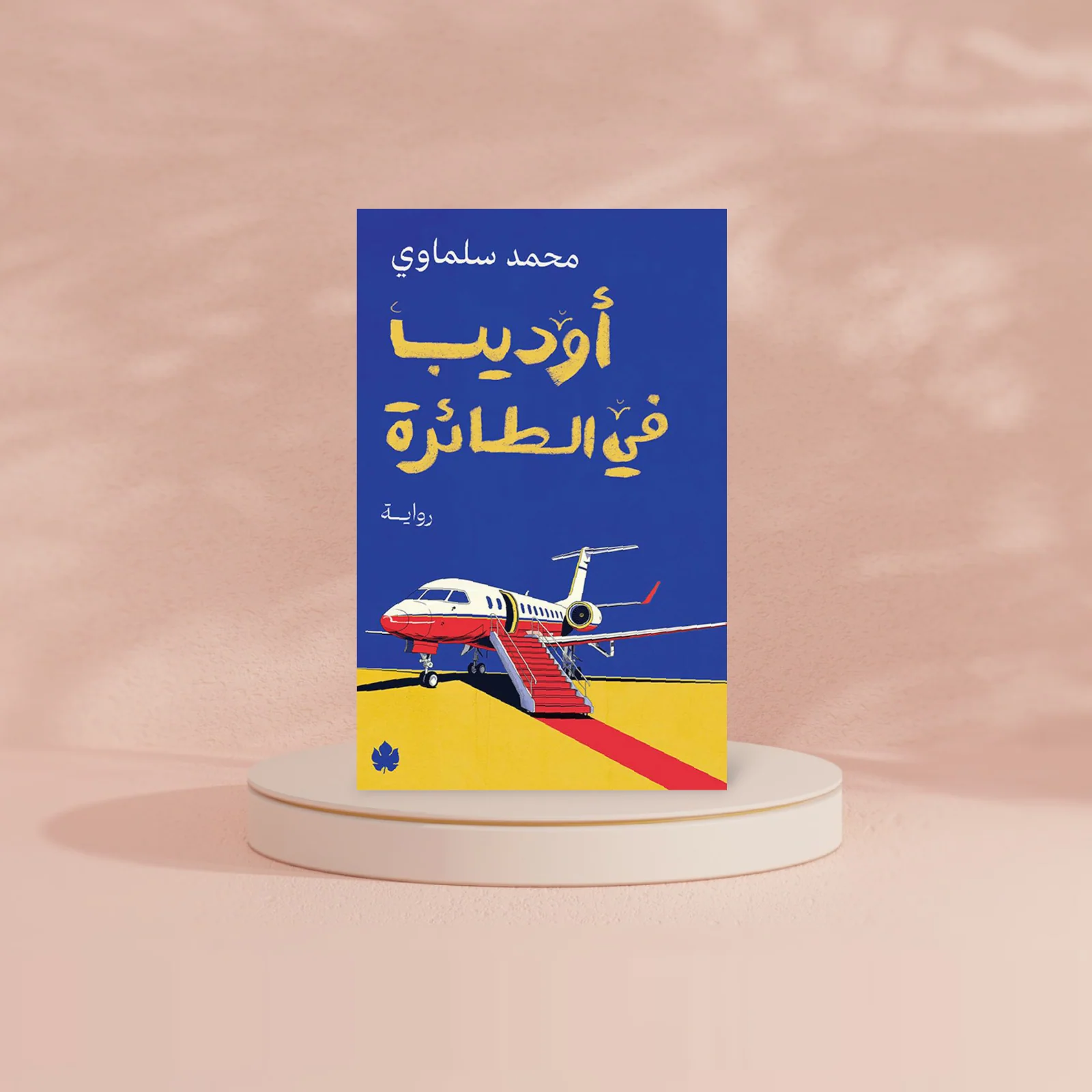أوديب في الطائرة - Image 2